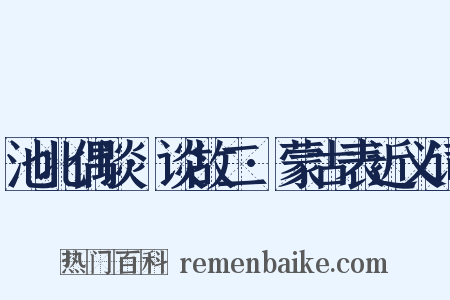 池北偶谈·谈故二·蒙古表近义词是什么意思的图片